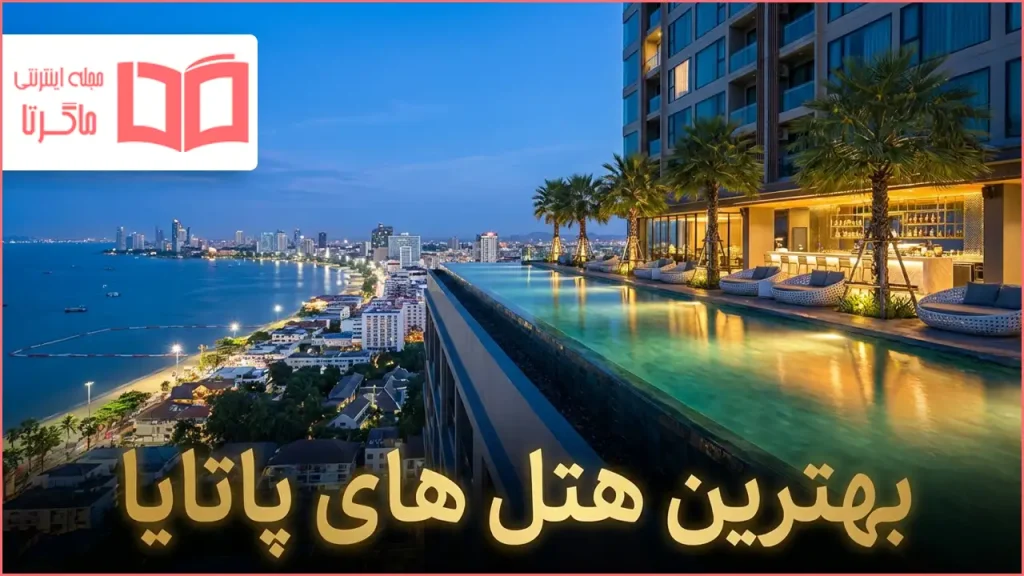 بهترین هتل های پاتایا تایلند