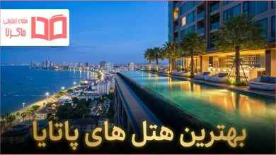 بهترین هتل های پاتایا تایلند