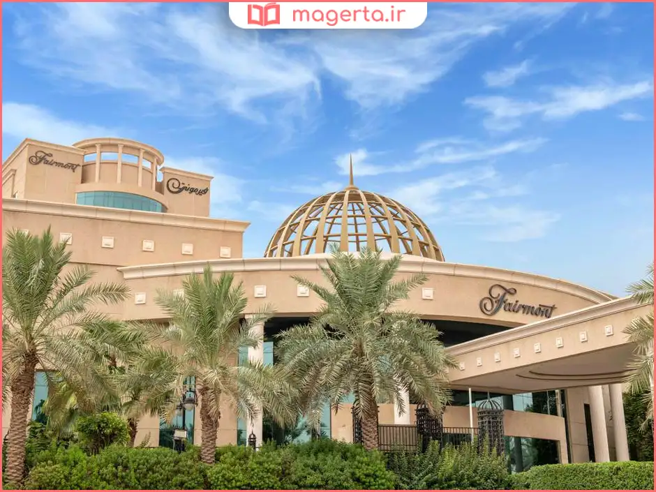 هتل فیرمونت ریاض (Fairmont Riyadh)