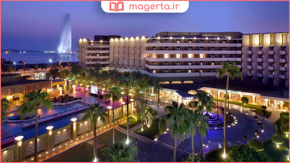 هتل اینترکانتیننتال جده (InterContinental Jeddah)