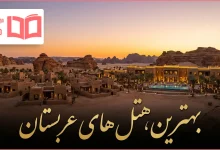 بهترین هتل های عربستان