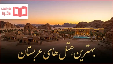 بهترین هتل های عربستان