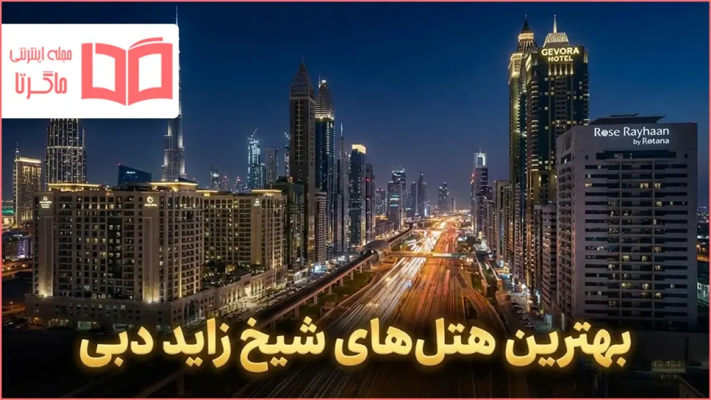 بهترین هتل های شیخ زاید دبی