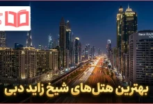 بهترین هتل های شیخ زاید دبی