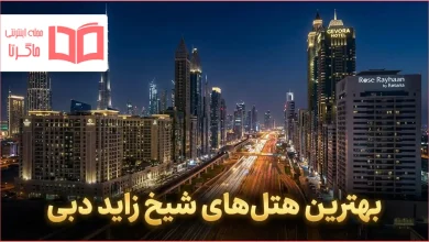 بهترین هتل های شیخ زاید دبی