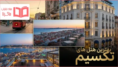 بهترین هتل‌ های تکسیم استانبول