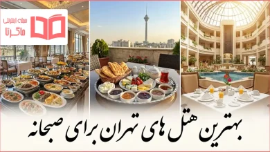 بهترین هتل های تهران برای صبحانه