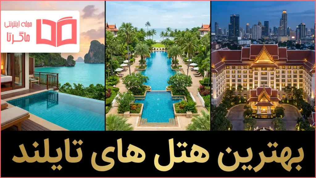 بهترین هتل های تایلند