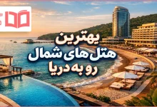 بهترین هتل های شمال رو به دریا