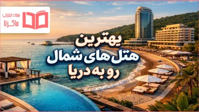 بهترین هتل های شمال رو به دریا