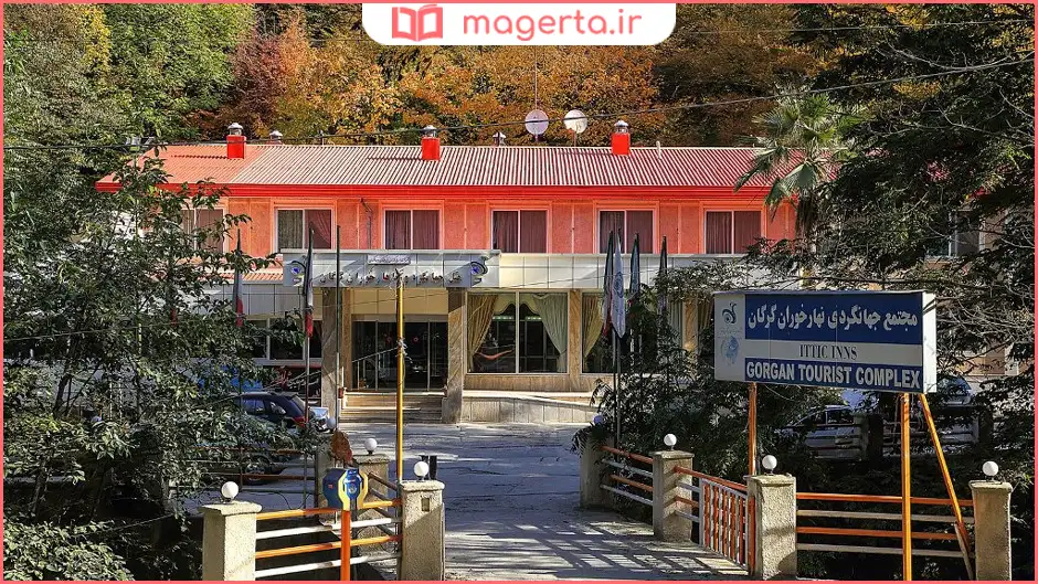 هتل جهانگردی ناهارخوران گرگان