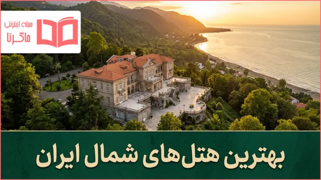 بهترین هتل های شمال کشور ایران