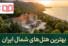 بهترین هتل های شمال کشور ایران