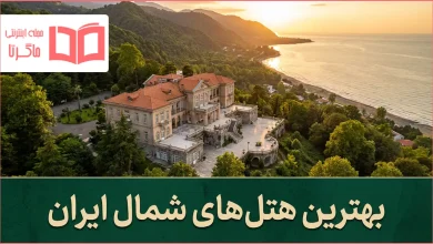 بهترین هتل های شمال کشور ایران
