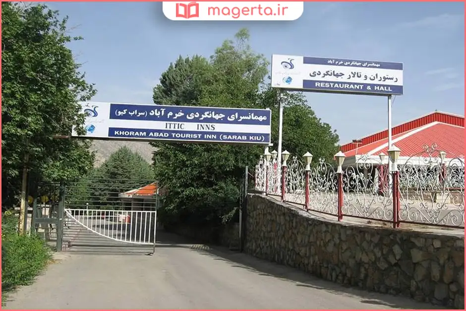 هتل جهانگردی خرم آباد (سراب کیو)