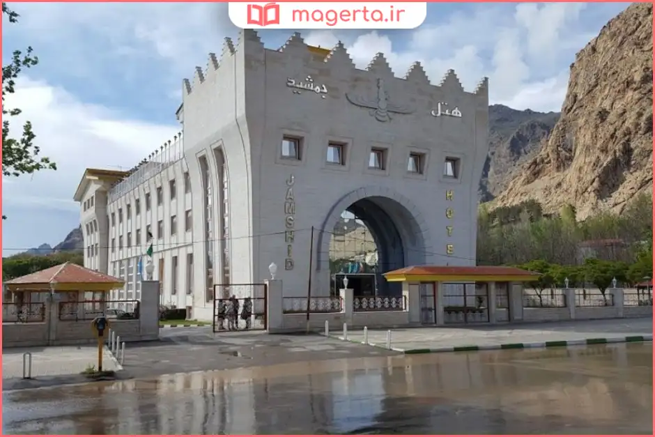 هتل جمشید کرمانشاه