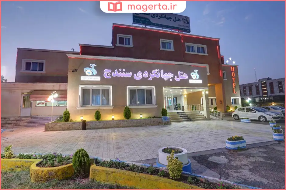 هتل جهانگردی سنندج