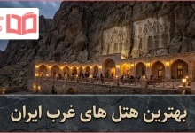 بهترین هتل های غرب کشور ایران