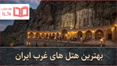 بهترین هتل های غرب کشور ایران