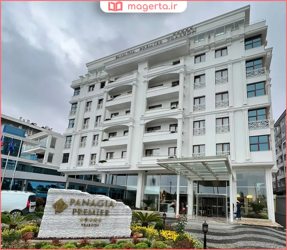 هتل پاناجیا پریمیر ترابزون (Panagia Premier Trabzon)
