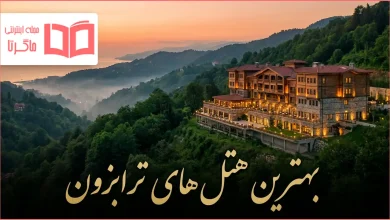بهترین هتل های ترابزون ترکیه