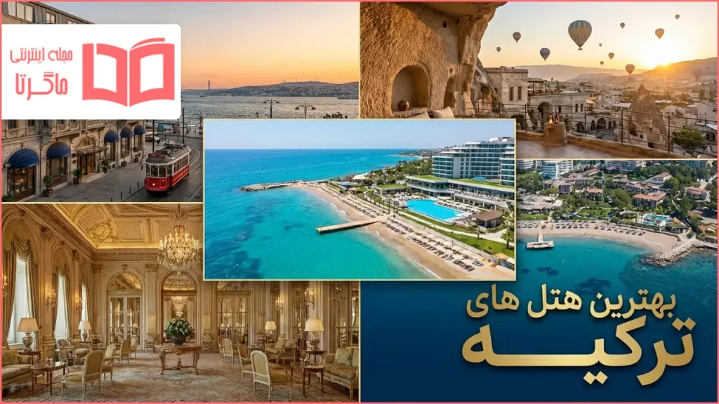 بهترین هتل های ترکیه