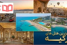 بهترین هتل های ترکیه