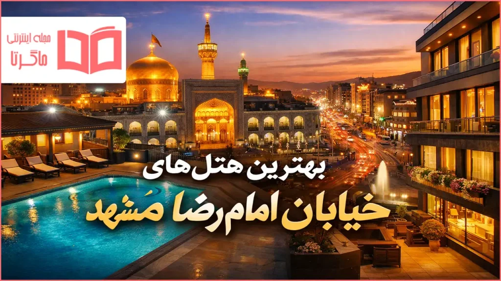 بهترین هتل های خیابان امام رضا مشهد