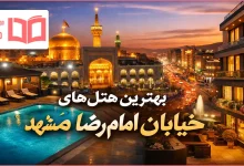 بهترین هتل های خیابان امام رضا مشهد