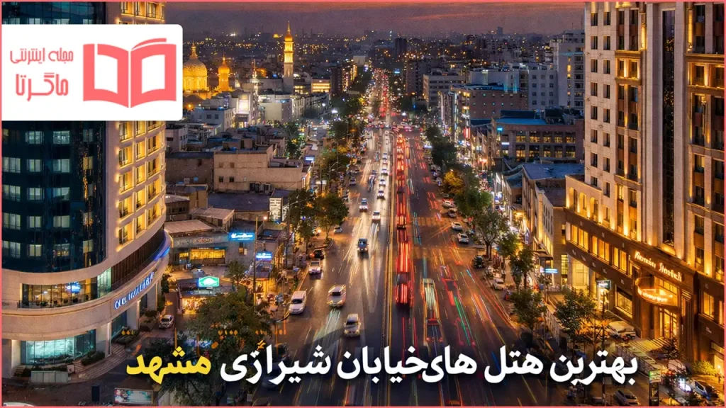 بهترین هتل های خیابان شیرازی مشهد