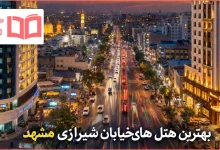 بهترین هتل های خیابان شیرازی مشهد