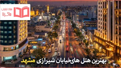 بهترین هتل های خیابان شیرازی مشهد