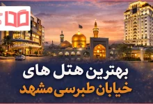 بهترین هتل های خیابان طبرسی مشهد