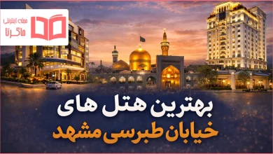 بهترین هتل های خیابان طبرسی مشهد