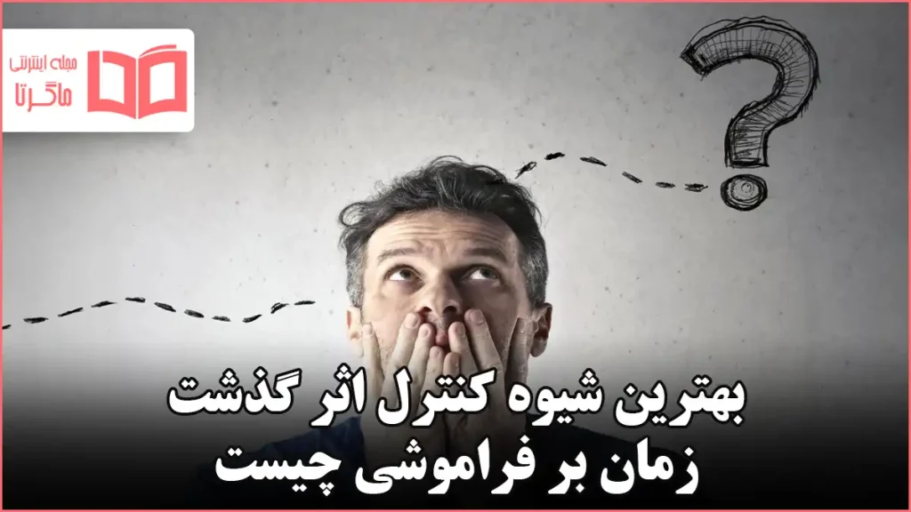 بهترین شیوه کنترل اثر گذشت زمان بر فراموشی چیست