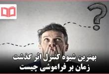 بهترین شیوه کنترل اثر گذشت زمان بر فراموشی چیست