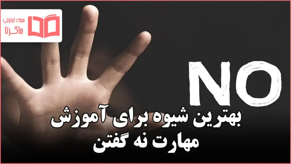 بهترین شیوه برای آموزش مهارت نه گفتن