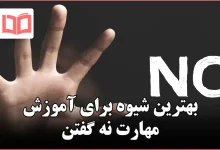 بهترین شیوه برای آموزش مهارت نه گفتن