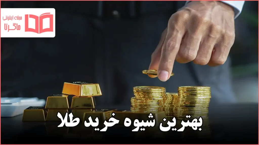 بهترین شیوه خرید طلا