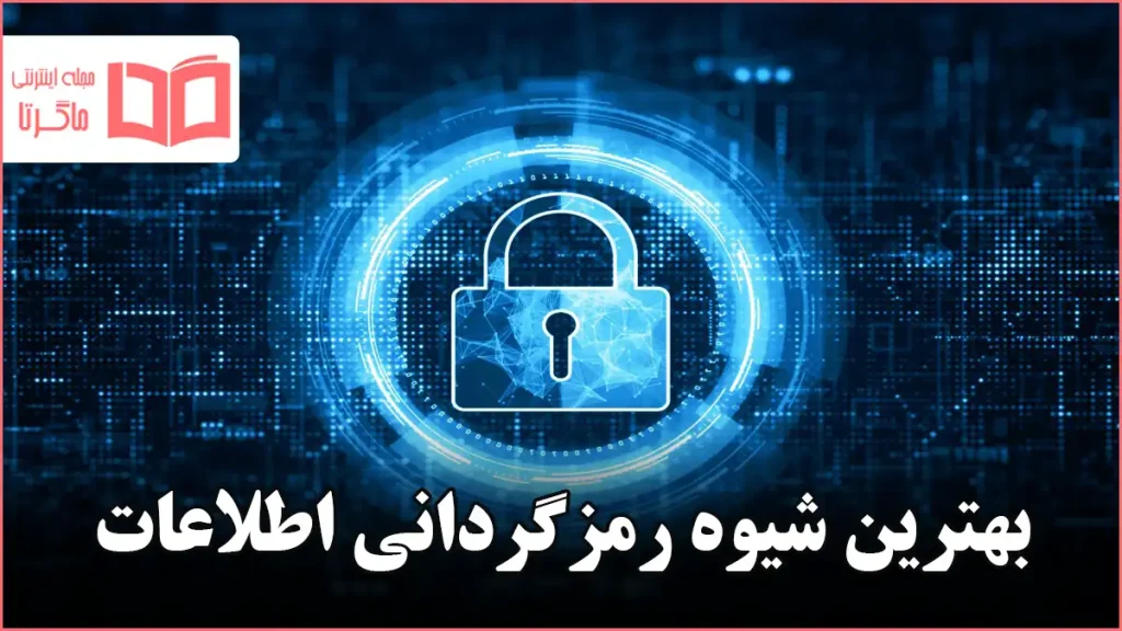 بهترین شیوه رمزگردانی اطلاعات