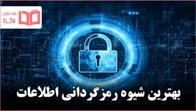 بهترین شیوه رمزگردانی اطلاعات