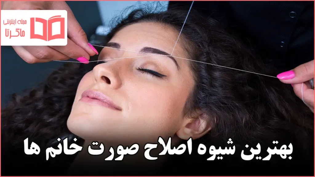 بهترین شیوه اصلاح صورت خانم ها