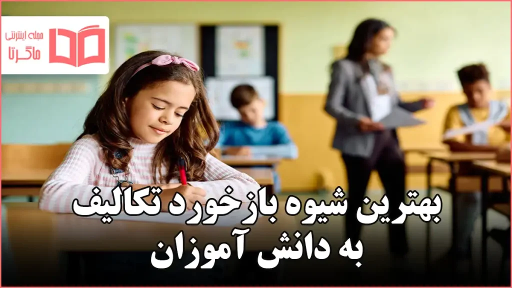 بهترین شیوه بازخورد تکالیف به دانش آموزان