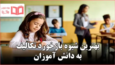 بهترین شیوه بازخورد تکالیف به دانش آموزان