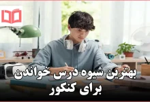 بهترین شیوه درس خواندن برای کنکور