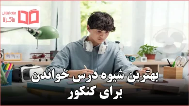 بهترین شیوه درس خواندن برای کنکور