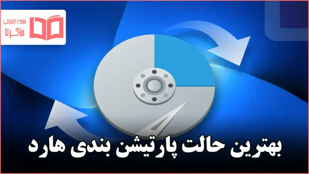 بهترین حالت پارتیشن بندی هارد