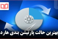بهترین حالت پارتیشن بندی هارد