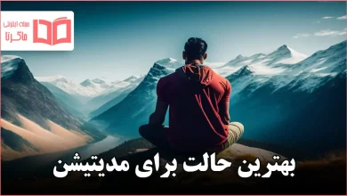 بهترین حالت برای مدیتیشن