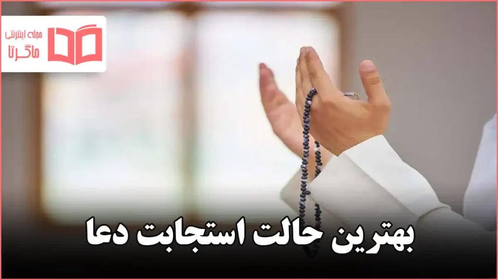 بهترین حالت استجابت دعا